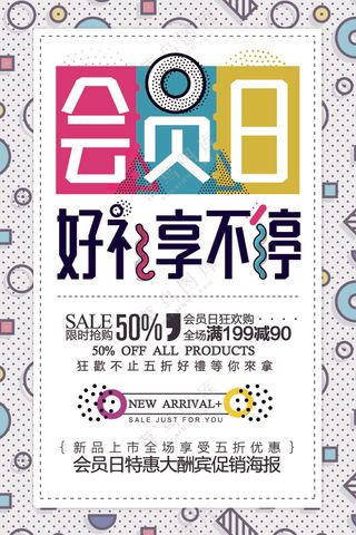 会员好礼享不停