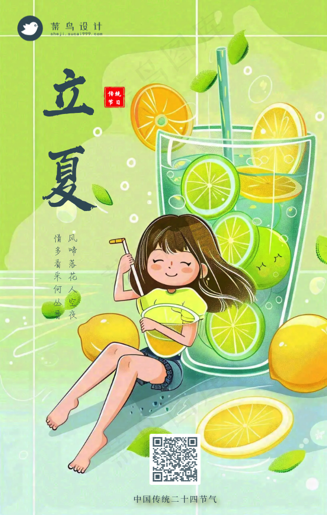 立夏手机海报