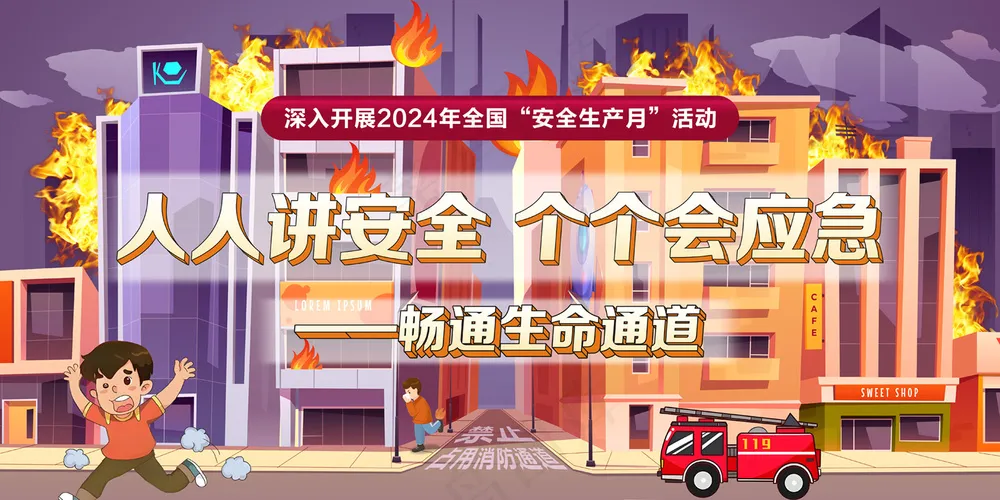 第23个全国安全生产月展板