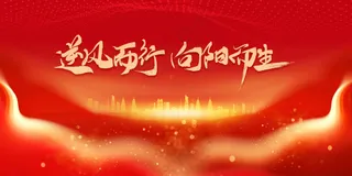 逆风而行企业年会活动宣传展板