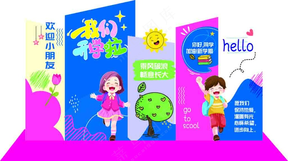开学啦欢迎小朋友学校美陈设计
