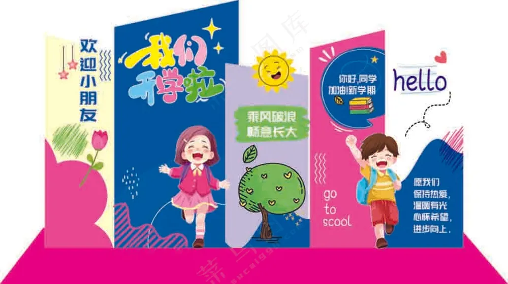 开学啦欢迎小朋友学校美陈设计