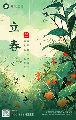 立春手机海报