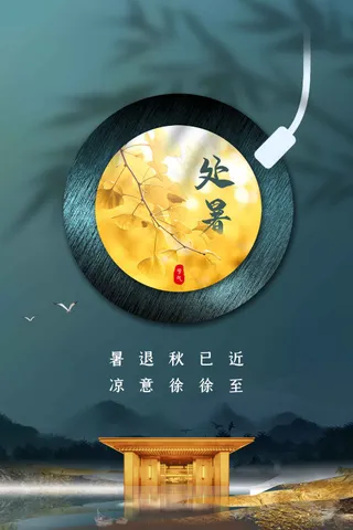 处暑节气传统海报