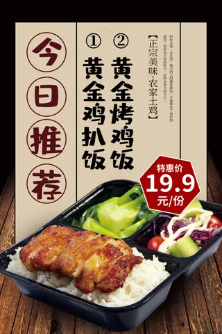 推荐鸡排饭美食活动海报