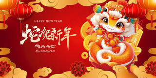 蛇年展板蛇年舞台背景春节海报