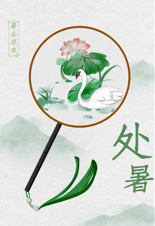 处暑节气传统活动宣传海报