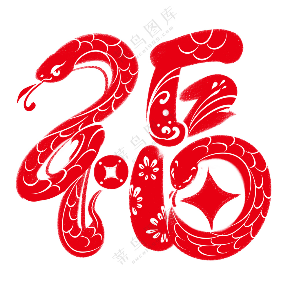 福字蛇年艺术字