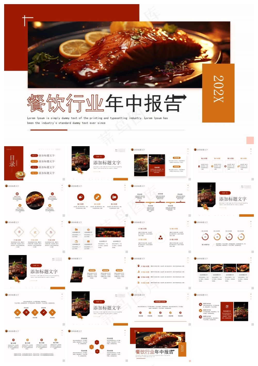 红色简约风餐饮行业年中报告PPT通用模板