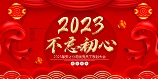 红色大气2023兔年年会展板梦想起航年会KV主视觉