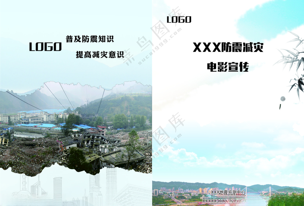 防震减灾封面设计CDR