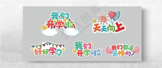手举牌 我们开学啦开学手举牌设计