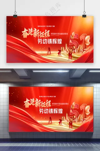 五一劳动节奋进新征程展板