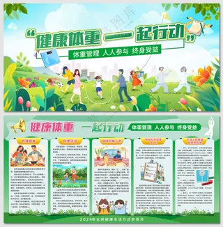 健康体重一起行动全民健康生活展板