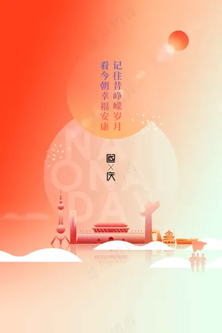 国庆节节日活动海报