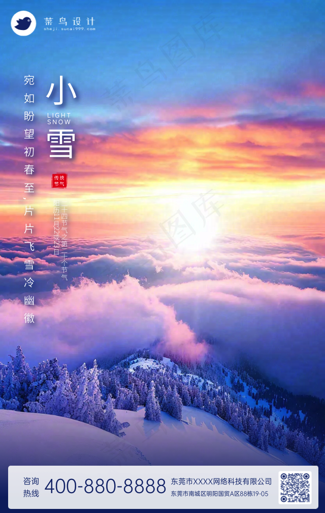 小雪手机海报