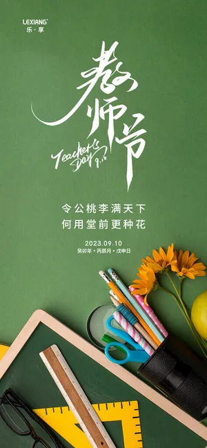 教师节教师节快乐教师节表彰海报