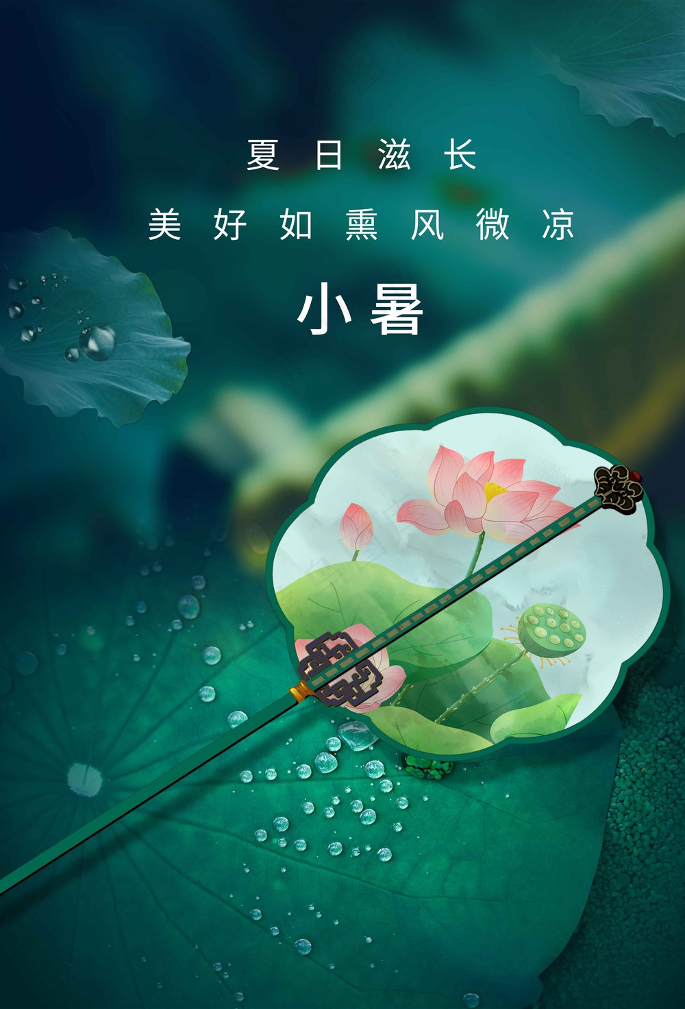清新绿色小暑节气海报