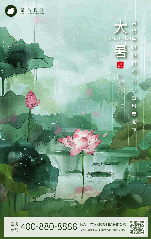 大暑手机海报