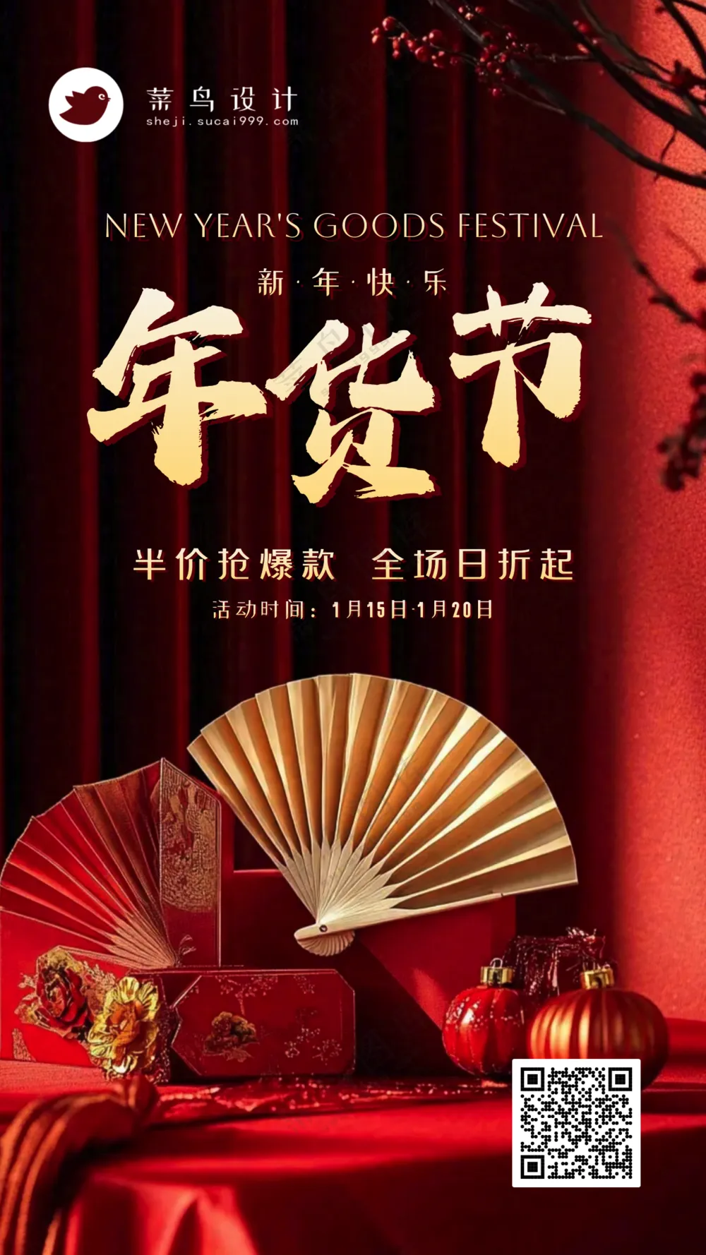 年货节手机海报