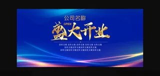 盛大开业背景开业主背景蓝色年会海报