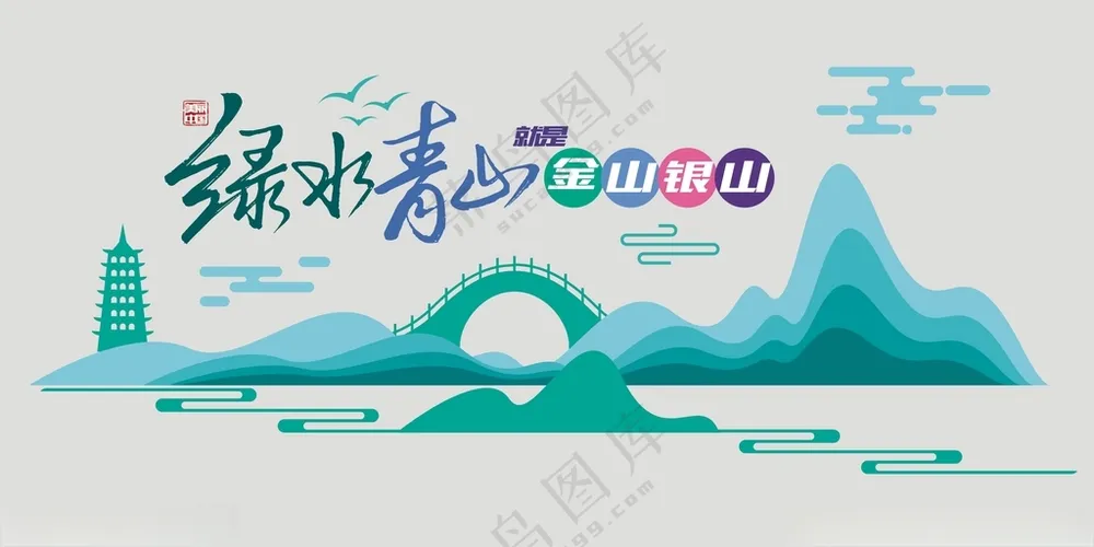 绿水青山绿水青山环境整治