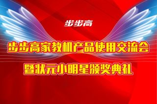 步步高教育电子家教机活动背景红色背景翅膀投屏