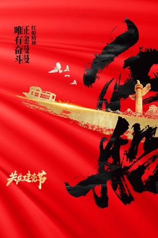 红色复古建军建党节公益活动海报