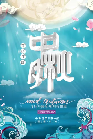中秋节月饼促销海报设计