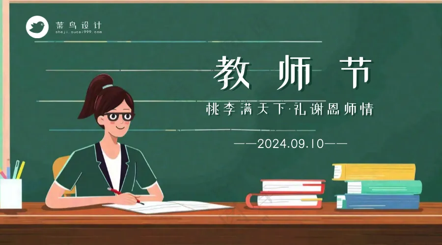 教师节横版海报