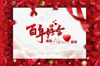 百年好合婚礼玫瑰花瓣