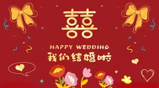 结婚电视屏保新婚快乐广告设计