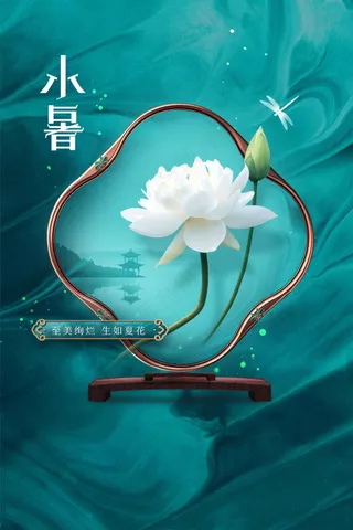 简约复古小暑节气活动海报