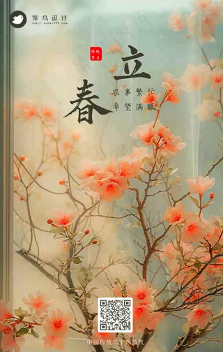 立春手机海报