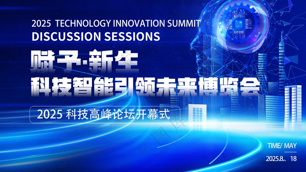赋予新生科技智能引领未来博览会展板