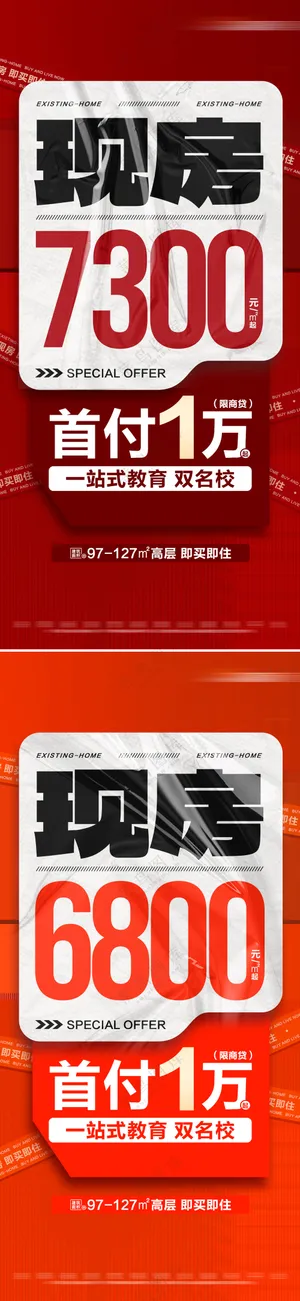 地产低首付热销特价现房系列大字报