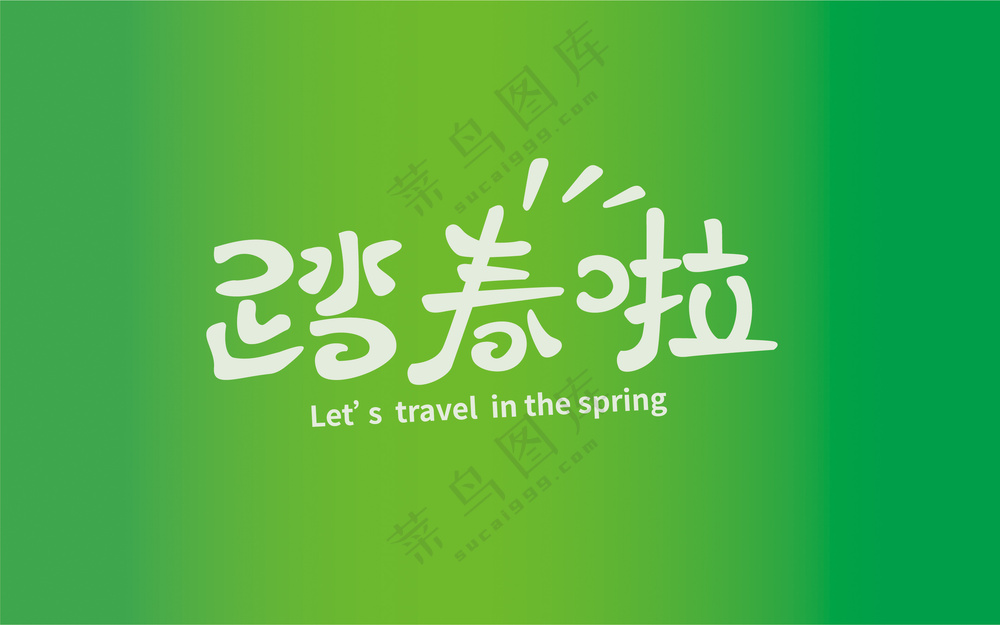 踏春啦主题艺术字
