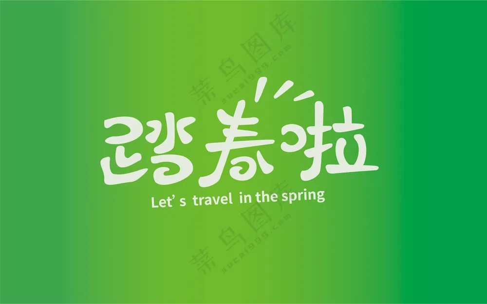 踏春啦主题艺术字