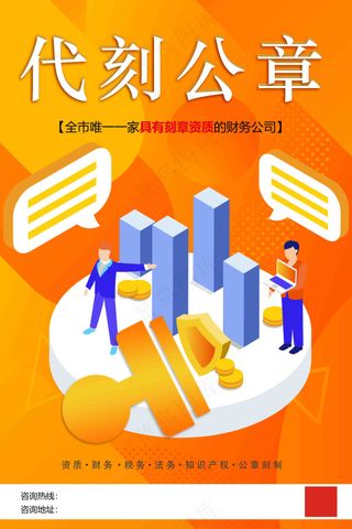 暖色财务公司代刻公章海报