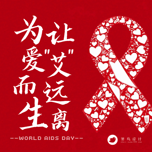 艾滋病日公众号次图