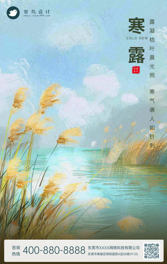 寒露手机海报