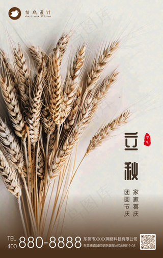立秋手机海报