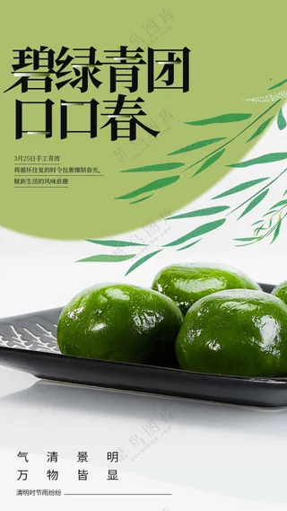 清明青团美食活动海报