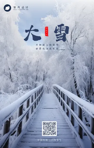 大雪手机海报