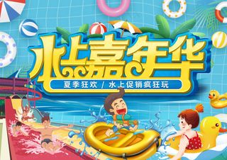 水上嘉年华动漫卡通水上乐园背景板