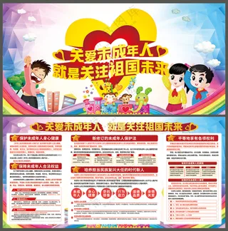 关爱未成年人展板