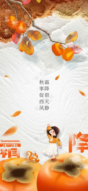 霜降节气传统活动宣传海报