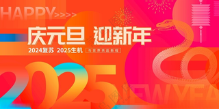 2025新年展板 广告设计广告设计海报