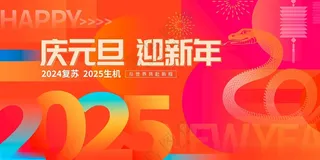 2025新年展板 广告设计广告设计海报