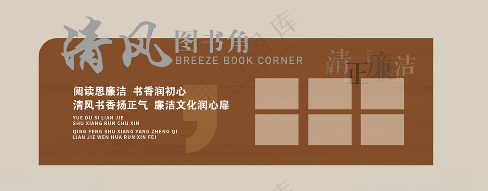 廉政文化墙展板廉政建设阅读角海报